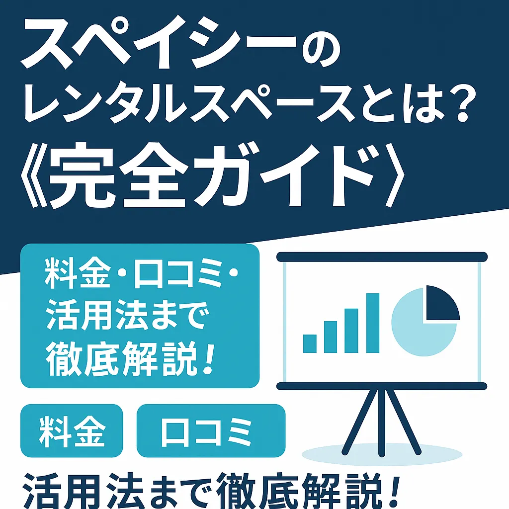 スペイシーとは